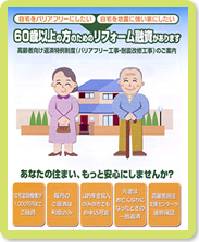 65歳以上の方のための住宅リフォーム融資